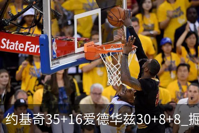 约基奇35+16爱德华兹30+8+8 掘金险胜森林狼